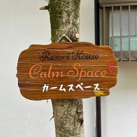 南箱根 熱海 貸切別荘 リゾートハウス カームスペース Resorthouse Calmspace Kannami Exterior photo