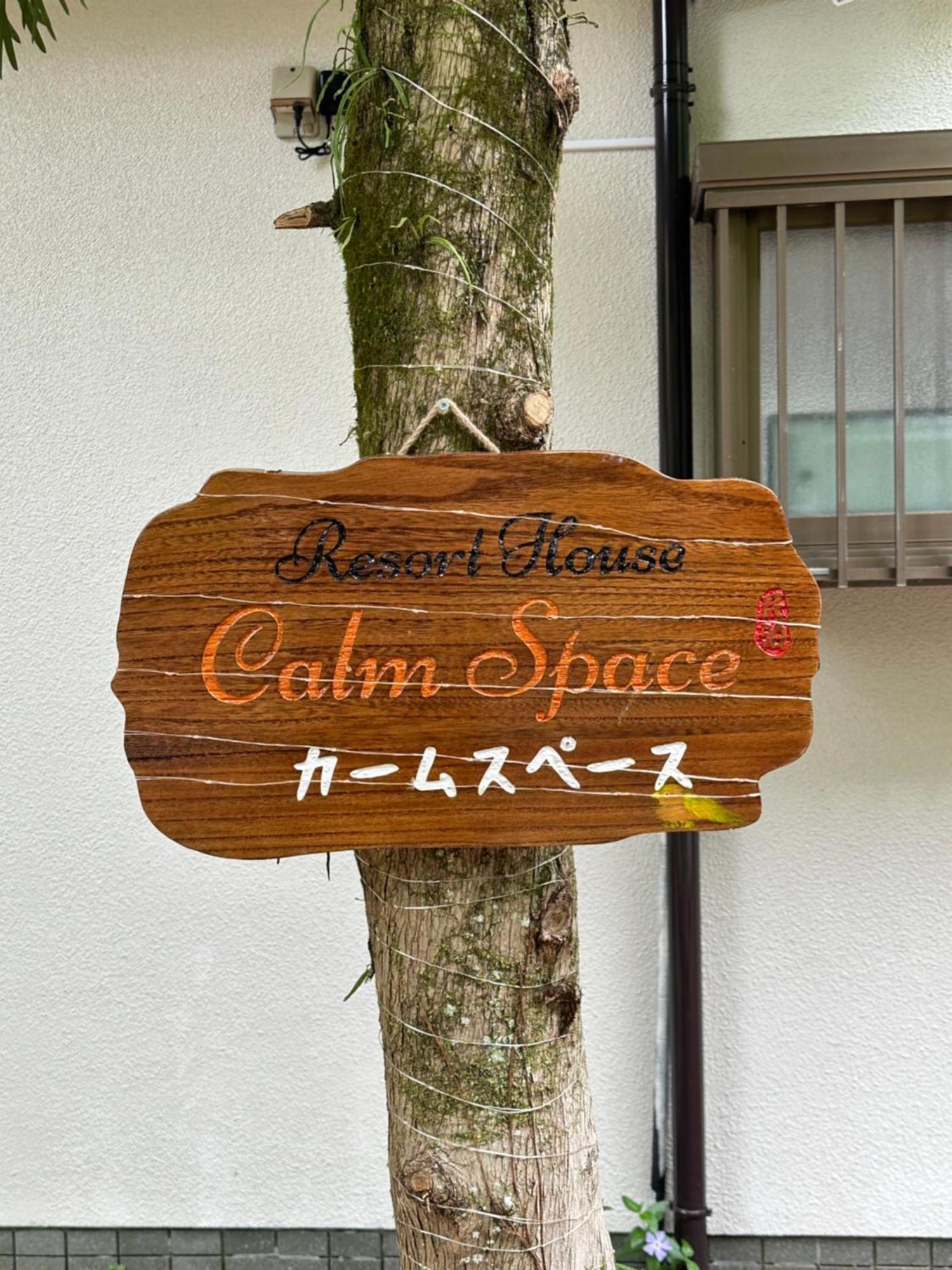 南箱根 熱海 貸切別荘 リゾートハウス カームスペース Resorthouse Calmspace